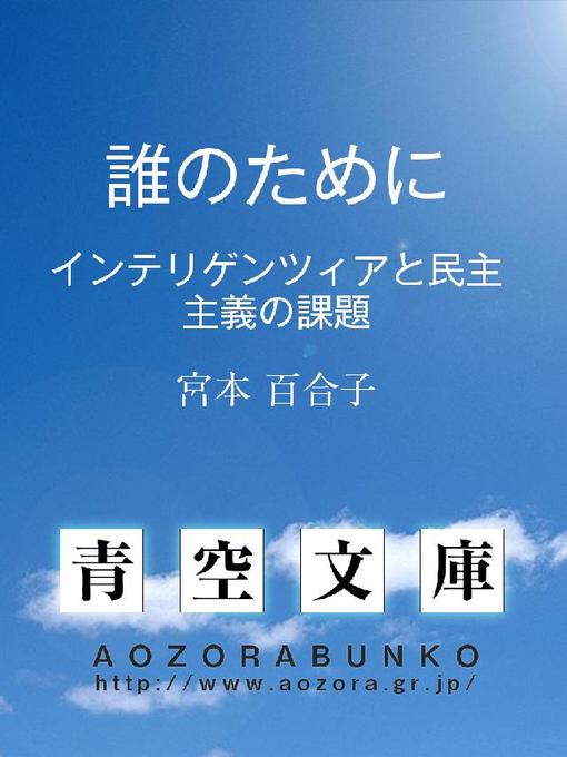 宮本百合子作の誰のために ——インテリゲンツィアと民主主義の課題——の作品詳細 - 貸出可能